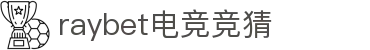 raybet电竞竞猜 - 官网，专业赛事竞猜平台