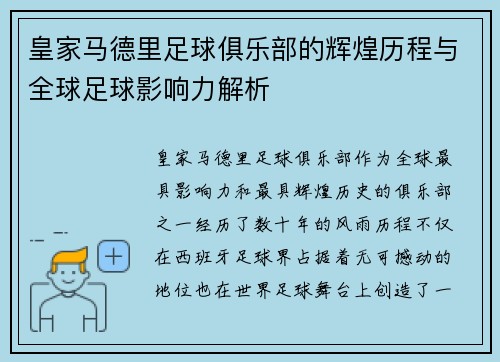 皇家马德里足球俱乐部的辉煌历程与全球足球影响力解析