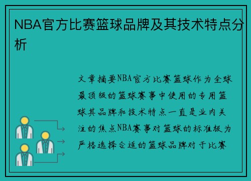 NBA官方比赛篮球品牌及其技术特点分析