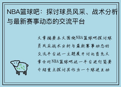 NBA篮球吧：探讨球员风采、战术分析与最新赛事动态的交流平台