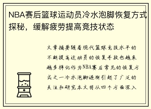 NBA赛后篮球运动员冷水泡脚恢复方式探秘，缓解疲劳提高竞技状态