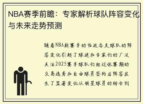 NBA赛季前瞻：专家解析球队阵容变化与未来走势预测