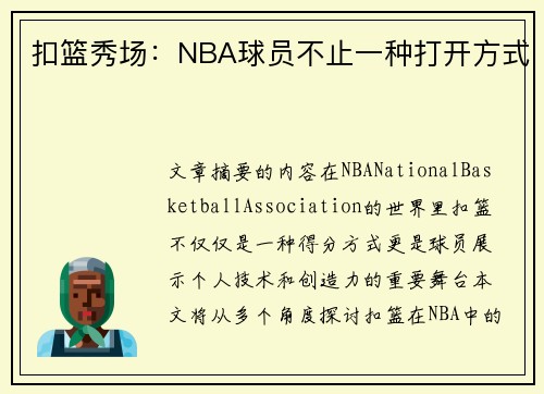 扣篮秀场：NBA球员不止一种打开方式