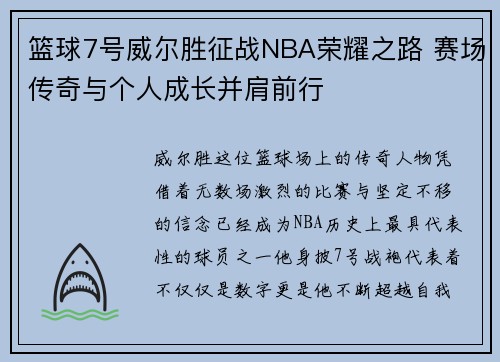 篮球7号威尔胜征战NBA荣耀之路 赛场传奇与个人成长并肩前行