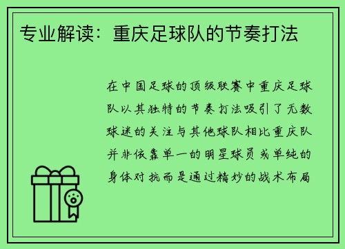 专业解读：重庆足球队的节奏打法