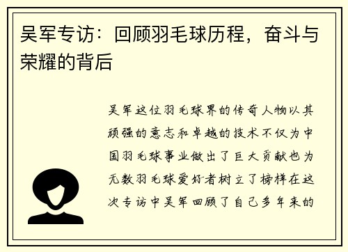 吴军专访：回顾羽毛球历程，奋斗与荣耀的背后