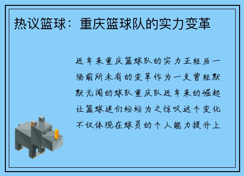 热议篮球：重庆篮球队的实力变革