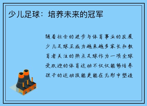 少儿足球：培养未来的冠军