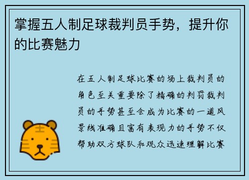 掌握五人制足球裁判员手势，提升你的比赛魅力