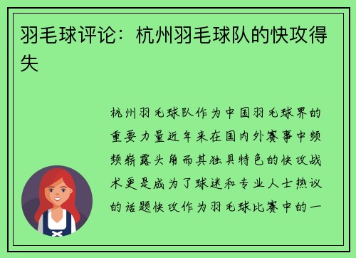羽毛球评论：杭州羽毛球队的快攻得失