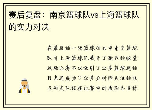 赛后复盘：南京篮球队vs上海篮球队的实力对决