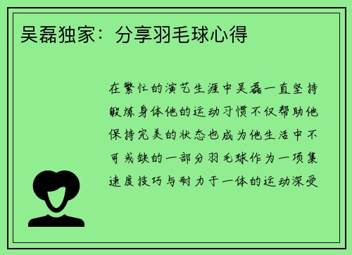 吴磊独家:分享羽毛球心得