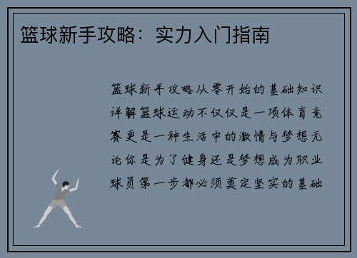 篮球新手攻略：实力入门指南