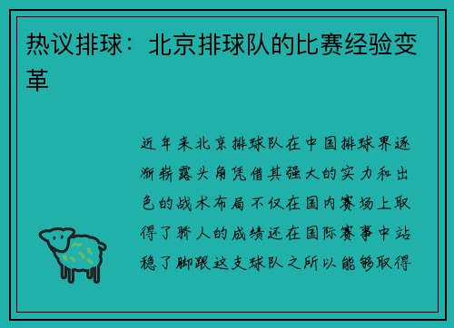 热议排球：北京排球队的比赛经验变革
