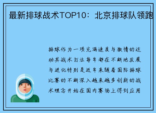 最新排球战术TOP10：北京排球队领跑