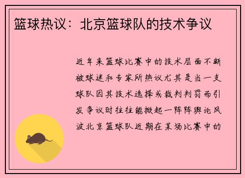 篮球热议：北京篮球队的技术争议