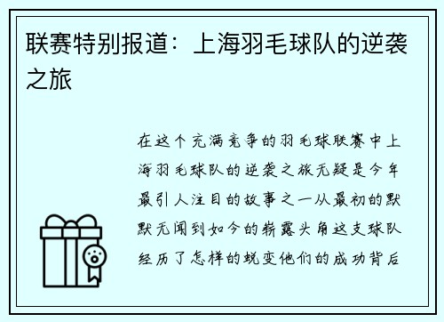 联赛特别报道：上海羽毛球队的逆袭之旅