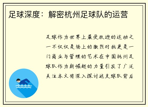 足球深度：解密杭州足球队的运营