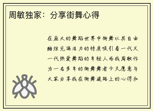 周敏独家：分享街舞心得
