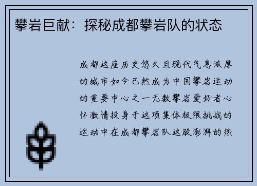 攀岩巨献：探秘成都攀岩队的状态