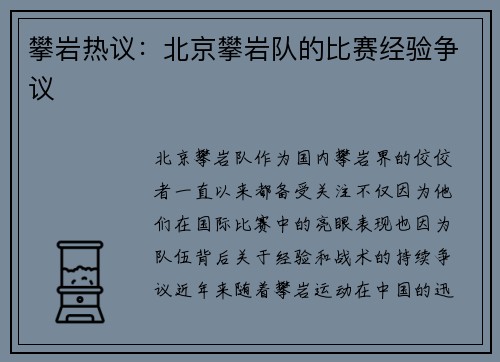 攀岩热议：北京攀岩队的比赛经验争议