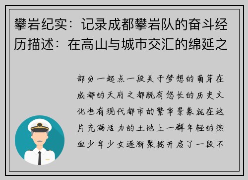 攀岩纪实：记录成都攀岩队的奋斗经历描述：在高山与城市交汇的绵延之中